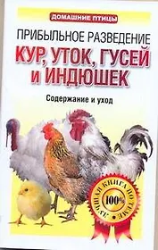 ДомПтицы.Прибыльное разв.курутокгусей и индюшек