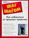 Как избавиться от вредных привычек.Полное руководство