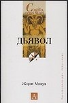Дьявол