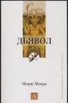 Дьявол