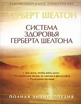 Система здоровья Герберта Шелтона. Полная энциклопедия