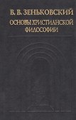 Основы христианской философии - 0