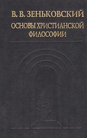 Основы христианской философии