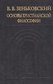 Основы христианской философии