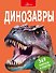 Динозавры - 0
