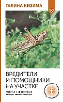 Вредители и помощники на участке. Простые и эффективные методы защиты огорода