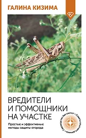Вредители и помощники на участке. Простые и эффективные методы защиты огорода