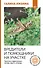 Вредители и помощники на участке. Простые и эффективные методы защиты огорода - 0