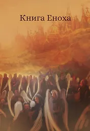 Книга Еноха. Ветхозаветный апокриф