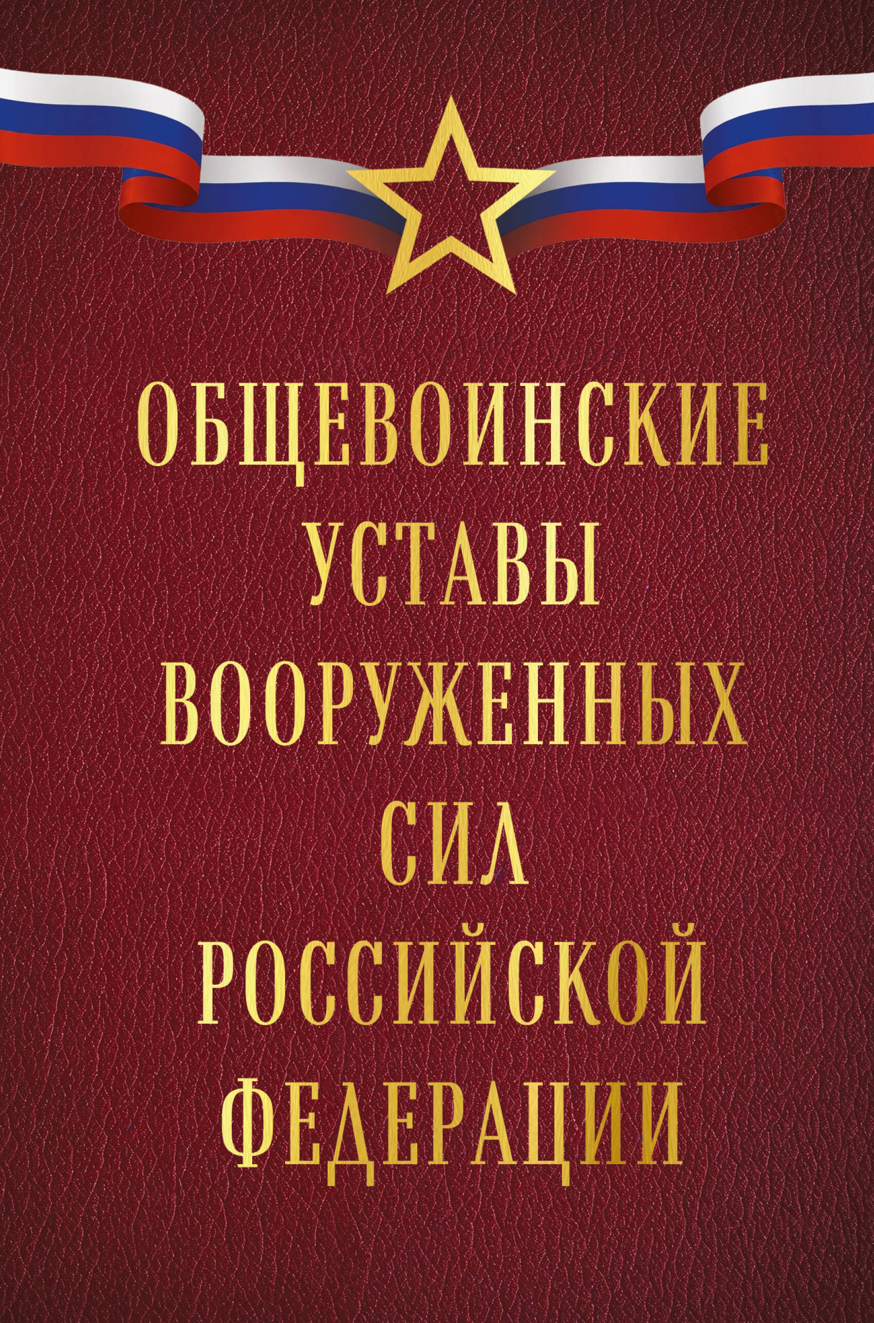 Обложка книги «Общевоинские уставы Вооруженных сил Российской Федерации (Оформление 1)»