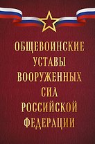 Общевоинские уставы Вооруженных сил Российской Федерации (Оформление 1)