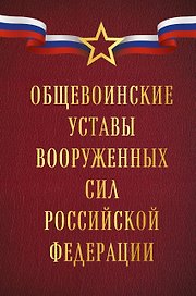 Общевоинские уставы Вооруженных сил Российской Федерации (Оформление 1)