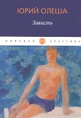 Зависть: сборник - 0