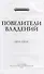 Повелители владений: Роман - 1