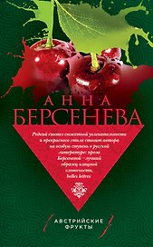 Австрийские фрукты