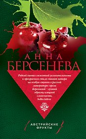 Австрийские фрукты
