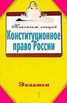 Конституционное право России