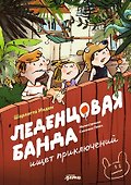 Леденцовая банда ищет приключений - 0