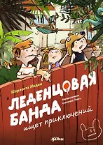Леденцовая банда ищет приключений