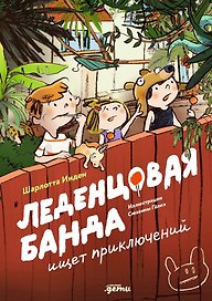 Леденцовая банда ищет приключений