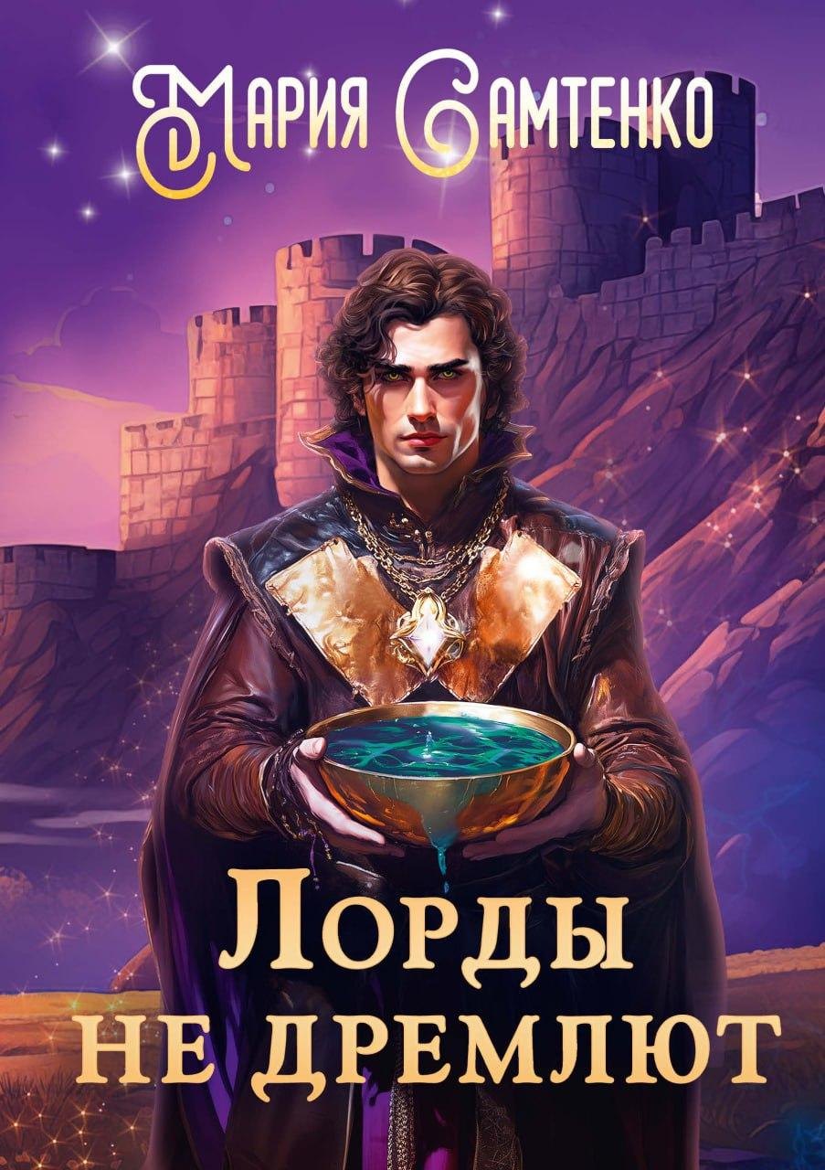 

Лорды не дремлют