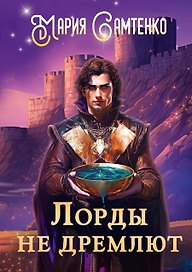 Лорды не дремлют
