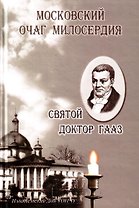 Московский очаг милосердия.Святой доктор Гааз