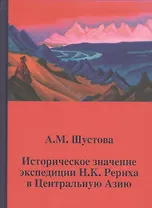 Историческое значение экспедиции Рериха в Центральную Азию (Шустова)