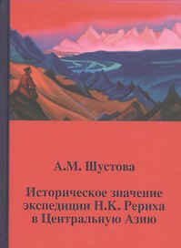 Историческое значение экспедиции Рериха в Центральную Азию (Шустова)