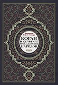 Коран в культуре мусульманских народов - 0