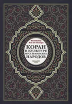 Коран в культуре мусульманских народов