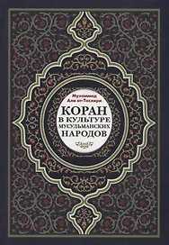 Коран в культуре мусульманских народов