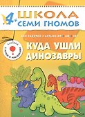 Куда ушли динозавры. Для занятий с детьми 4-5 лет - 0