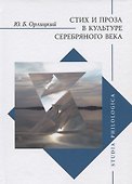 Стих и проза в культуре Серебряного века - 0