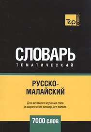 Русско-малайский тематический словарь. 7000 слов