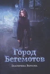 Город бегемотов