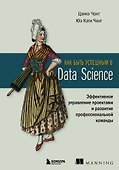 Как быть успешным в Data Science. Эффективное управление проектами и развитие профессиональной команды - 0