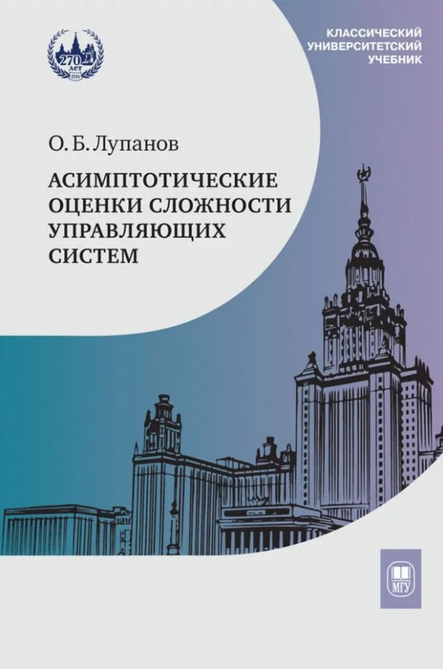 

Асимптотические оценки сложности управляющих систем: учебное пособие