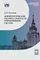 Асимптотические оценки сложности управляющих систем: учебное пособие - 0