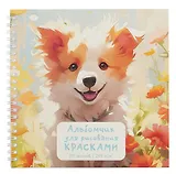 Альбом 190*190 20л для рисования красками, фломастерами, карандашами "Верный друг" 200г/м2, интерактив, гребень