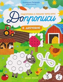 В деревне: книга-тренажер