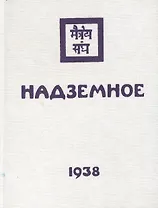 Рерих Надземное (продолжение) (1938) (под)