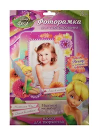 Фоторамка для декорирования Лети к мечте Феи (1210419) (в наборе/2шт.+декор) (Disney Феи) (3+) (упаковка)