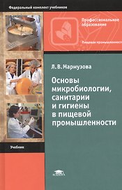Основы микробиологии, санитарии и гигиены в пищевой промышленности. Учебник