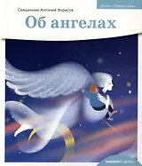 Детям о Православии. Об ангелах