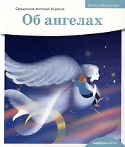 Детям о Православии. Об ангелах