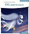 Детям о Православии. Об ангелах - 0
