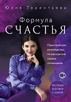 Астропсихология. Формула счастья