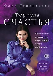 Астропсихология. Формула счастья