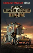 Рекрут : фантастический роман